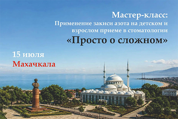 Приглашаем в Махачкалу на мастер-класс по применению закиси азота на стоматологическом приёме