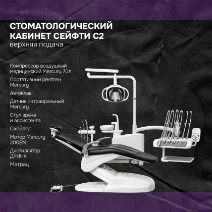Кабинет Сейфти C2 верхняя подача