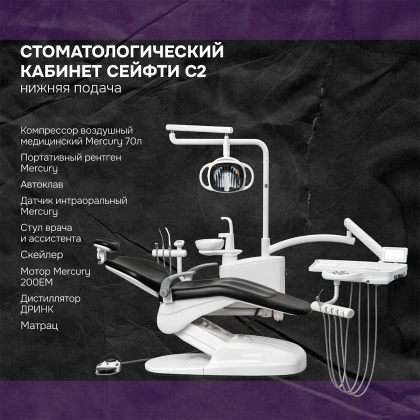 Кабинет Сейфти C2 нижняя подача
