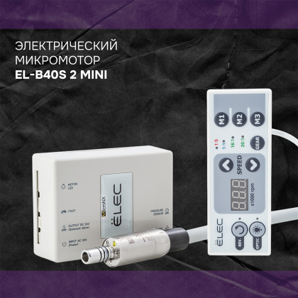 Электрический микромотор ЕЛ-B40С 2 мини