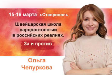 Швейцарская школа пародонтологии в российских реалиях. За и против.