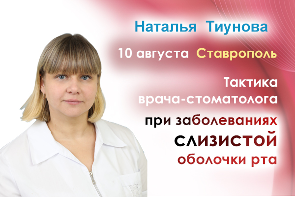 Тактика стоматолога при заболеваниях слизистой рта