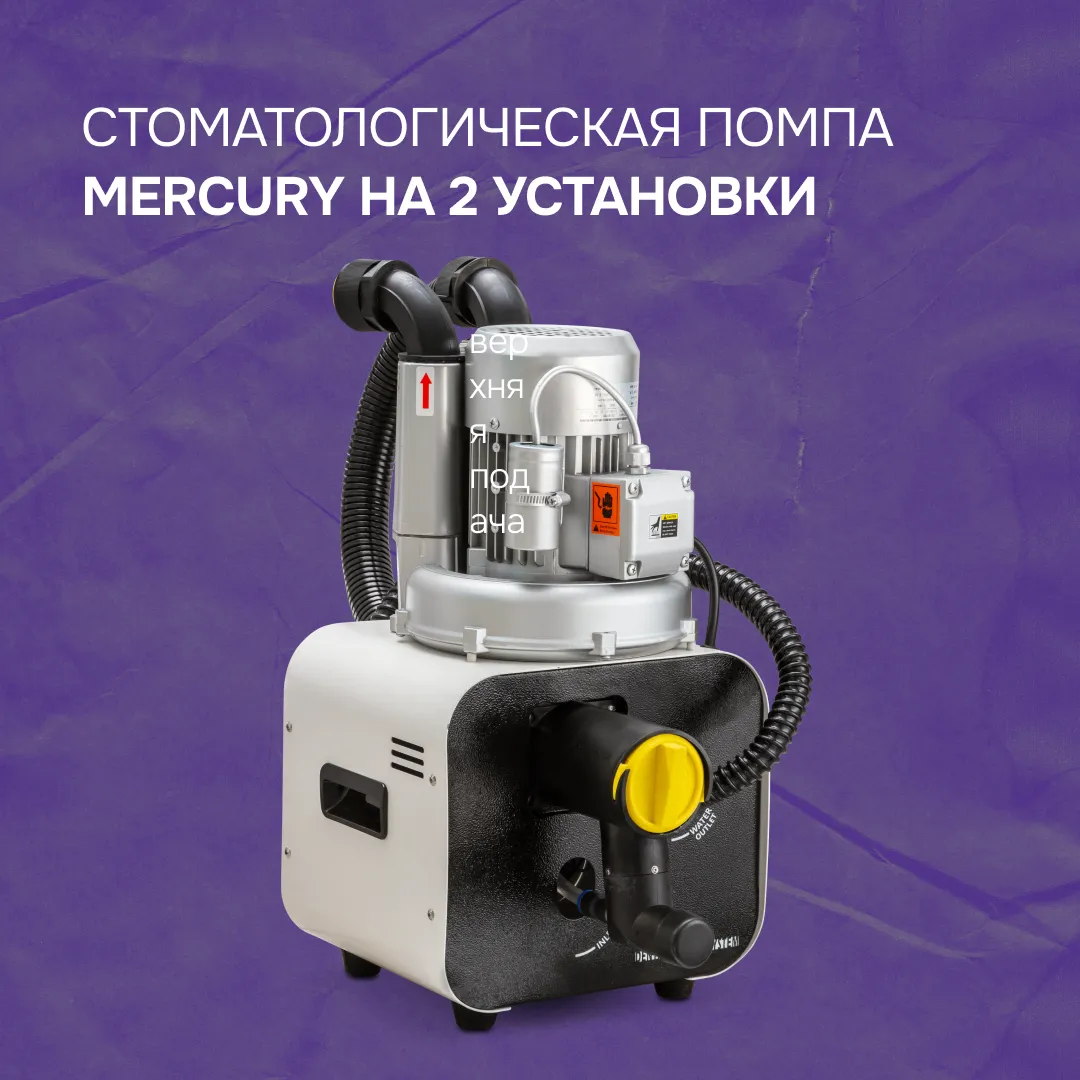 Стоматологическая помпа Mercury на 2 установки