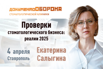 Проверки стоматологического бизнеса: реалии 2025