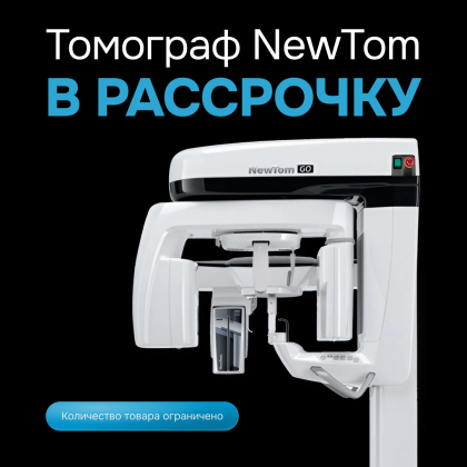 Томограф NewTom в рассрочку