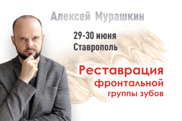Реставрация фронтальной группы зубов - летний курс