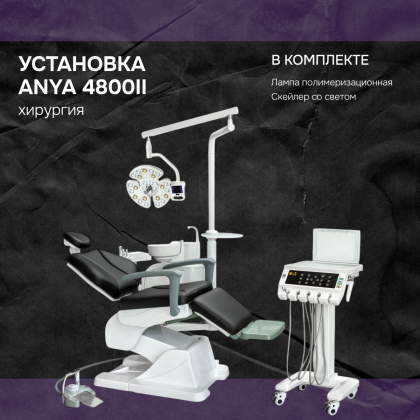 Установка Anya 4800 хирургия + скейлер со светом и полимер. лампа