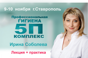 Профессиональная гигиена. 5П комплекс. (pro-iTOP)