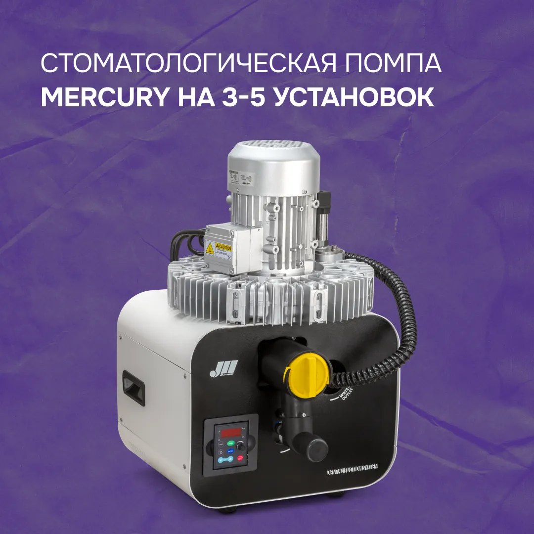 Стоматологическая помпа Mercury на 3-5 установок