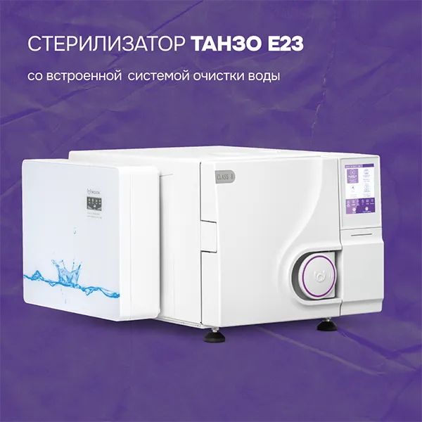 Автоклав Танзо E23 со встроенной системой очистки воды