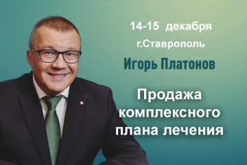 Продажа комплексного плана лечения