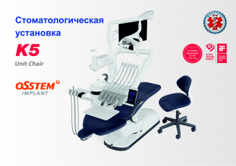 Стоматологическая установка К5: долгожданная новинка с дизайном мирового уровня!