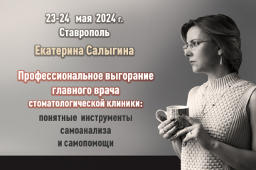 Энергоёмкость врача и управленца. Как не допустить профессионального выгорания.