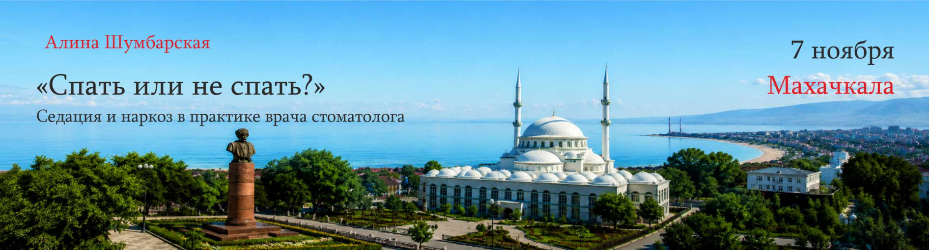 Курс Алины Шумбарской в Махачкале