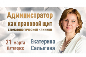 Администратор, как правовой щит клиники