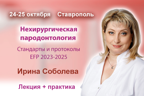 Нехирургическая пародонтология. Стандарты и протоколы