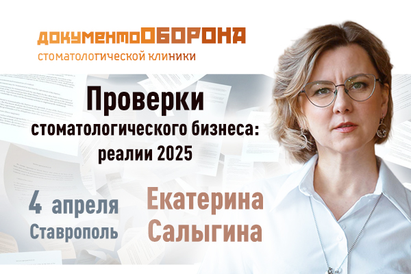 Проверки стоматологического бизнеса: реалии 2025