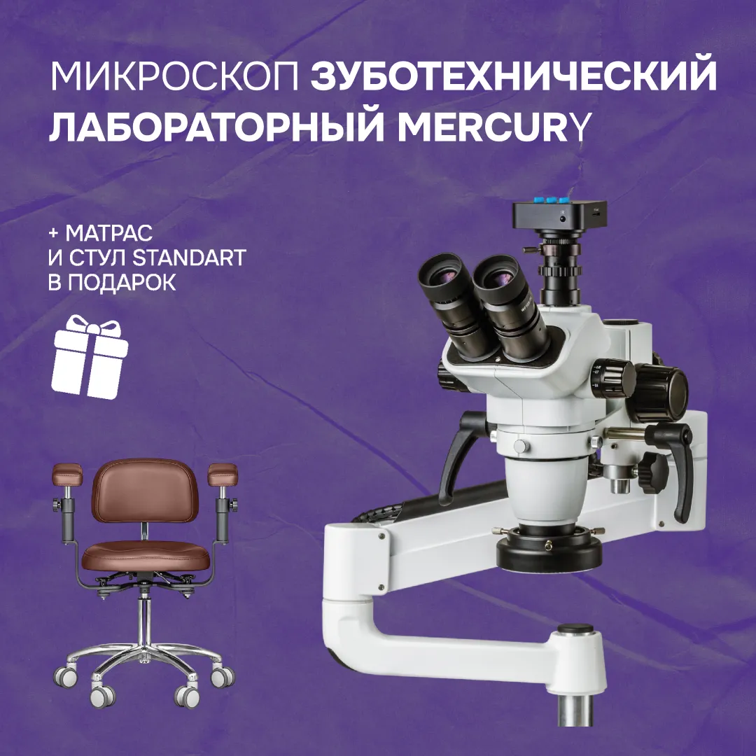Микроскоп зуботехнический лабораторный Mercury