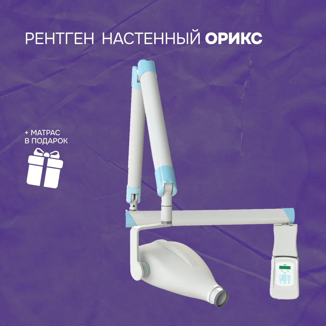 Рентген настенный ОРИКС