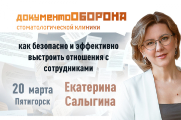 ДокументоОборона стоматологической клиники - 3