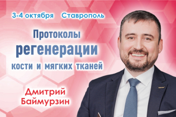 Протоколы регенерации кости и мягких тканей