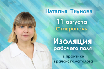 Изоляция рабочего поля