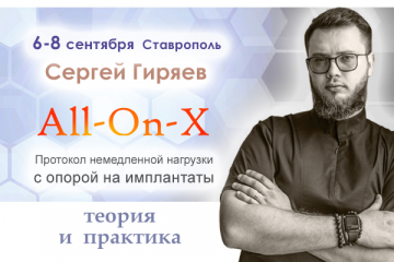 All-On-X Протокол немедленной нагрузки с опорой на имплантаты