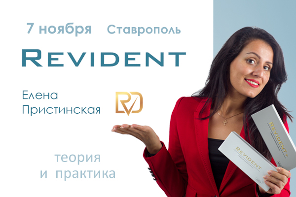 Revident - препарат гиалуроновой кислоты для применения в стоматологии